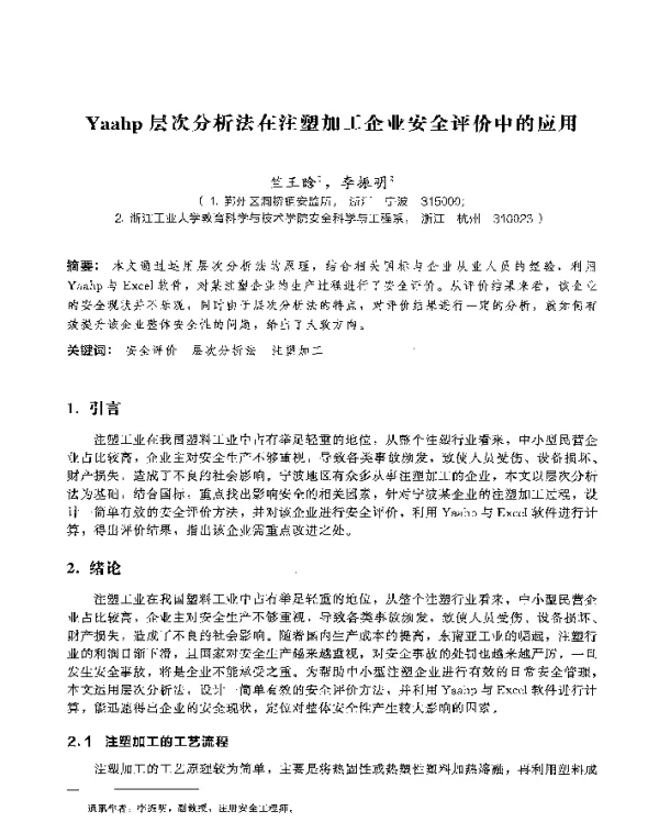 Yaahp层次分析法在注塑加工企业安全评价中的应用