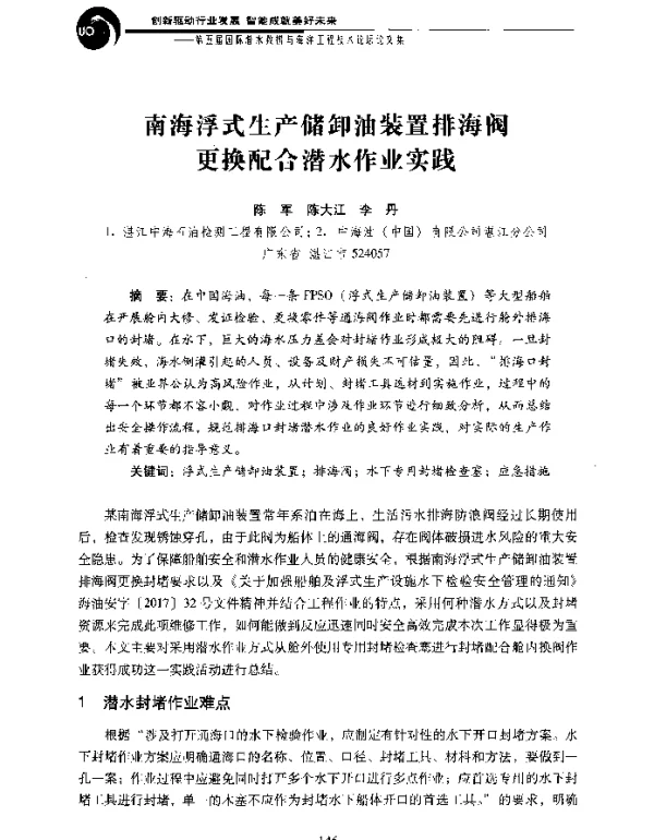 南海浮式生产储卸油装置排海阀更换配合潜水作业实践