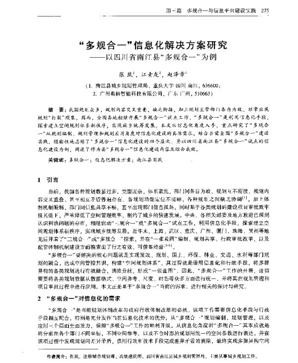 多规合一信息化解决方案研究--以四川省南江县多规合一为例