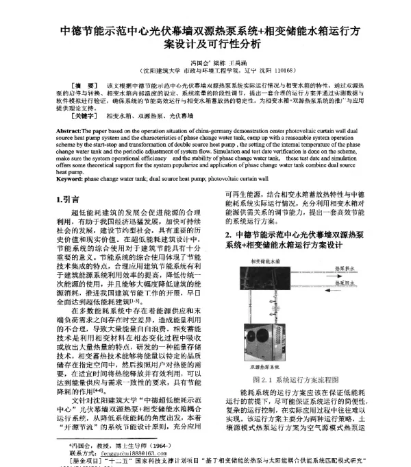 中德节能示范中心光伏幕墙双源热泵系统+相变储能水箱运行方案设计及可行性分析