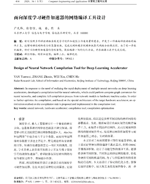 面向深度学习硬件加速器的网络编译工具设计