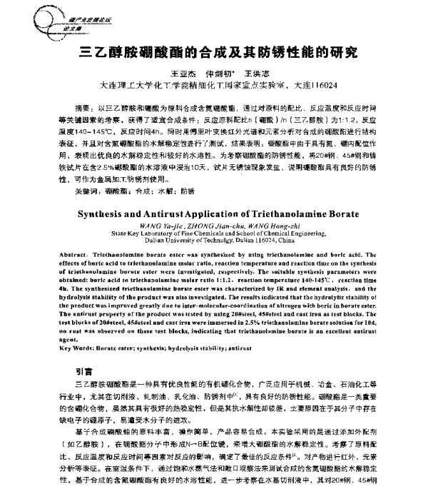 三乙醇胺硼酸酯的合成及其防锈性能的研究