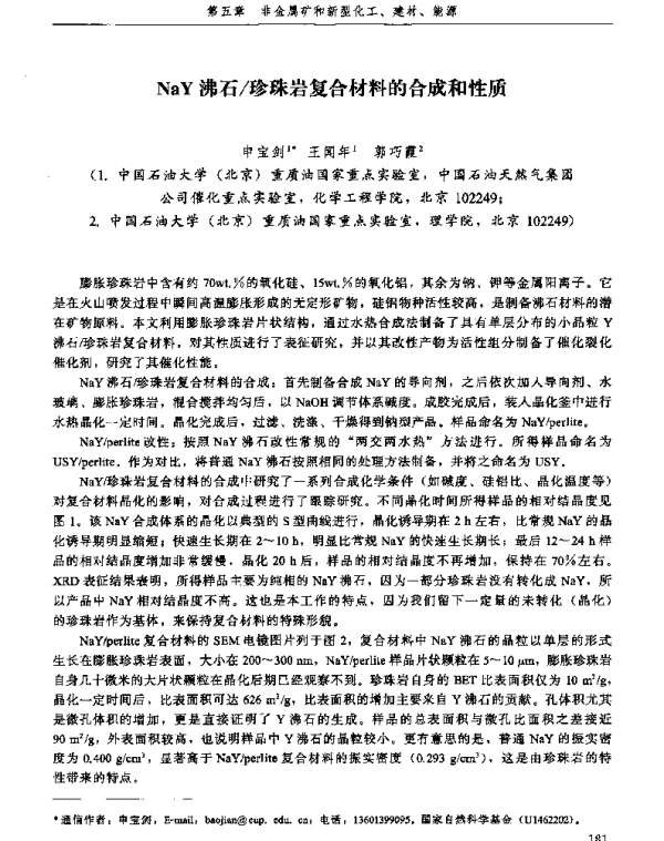 NaY沸石珍珠岩复合材料的合成和性质