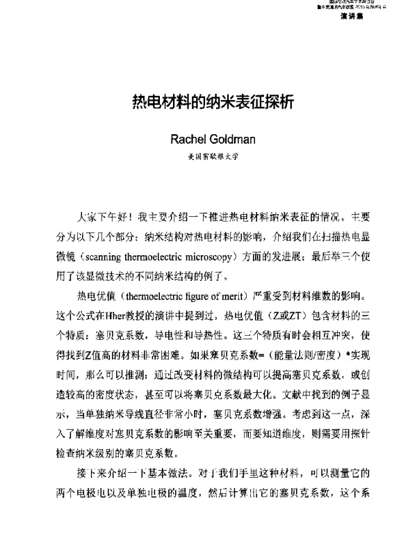 热电材料的纳米表征探析