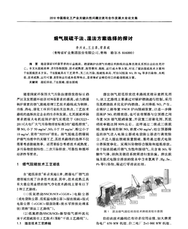 烟气脱硫干法、湿法方案选择的探讨