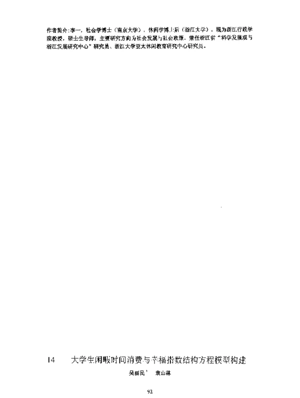 大学生闲暇时间消费与幸福指数结构方程模型构建