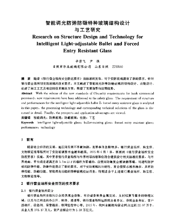 智能调光防弹防砸特种玻璃结构设计与工艺研究