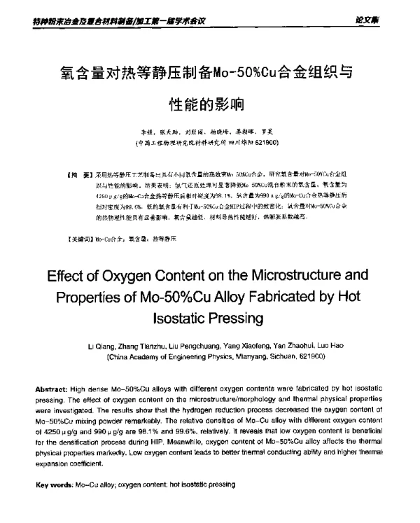 氧含量对热等静压制备Mo-50%Cu合金组织与性能的影响