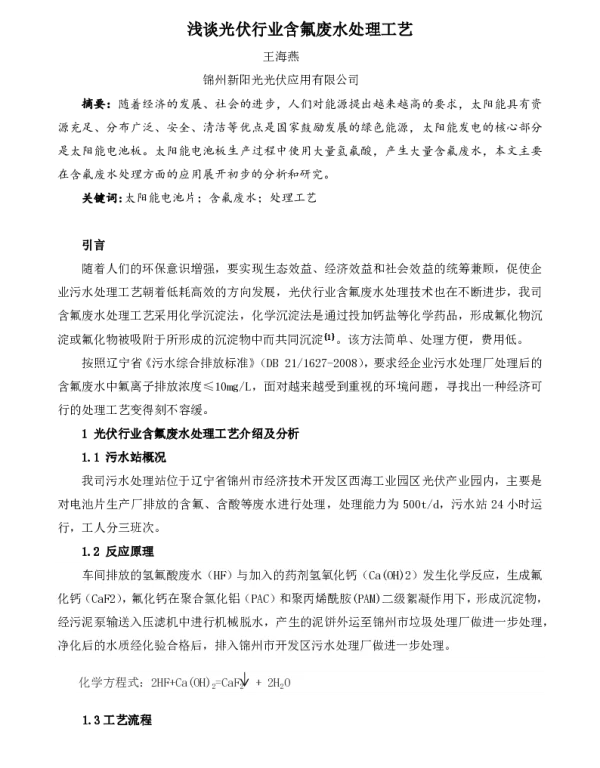 浅谈光伏行业含氟废水处理工艺