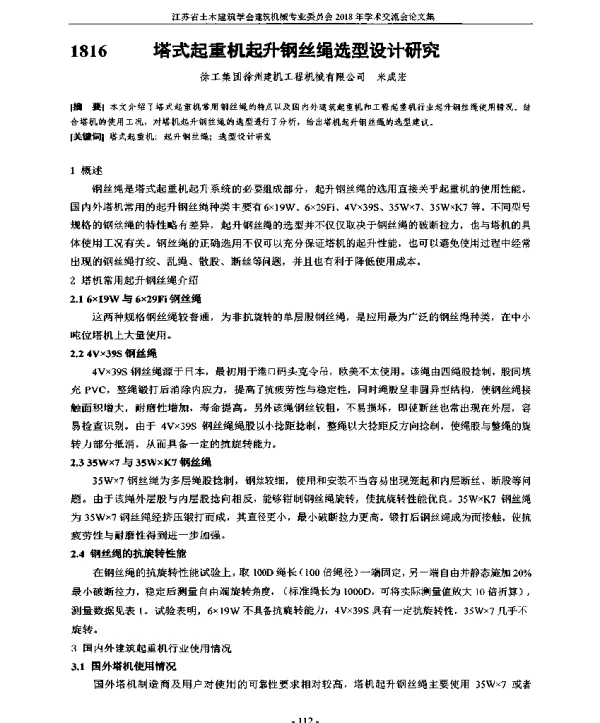 塔式起重机起升钢丝绳选型设计研究