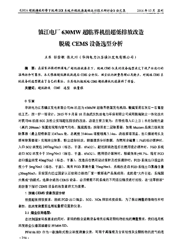 镇江电厂630MW超临界机组超低排放改造脱硫CEMS设备选型分析