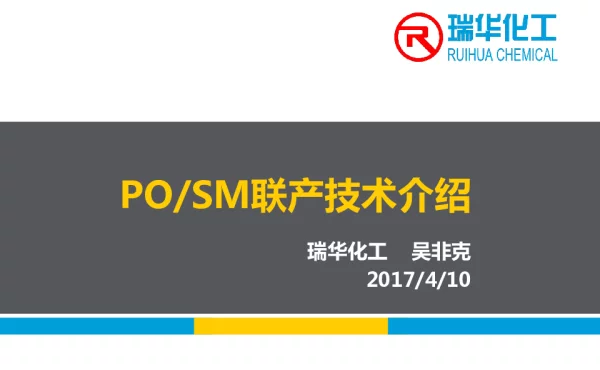 POSM联产技术介绍
