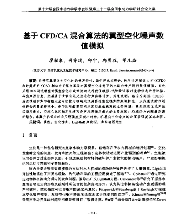 基于CFDCA混合算法的翼型空化噪声数值模拟