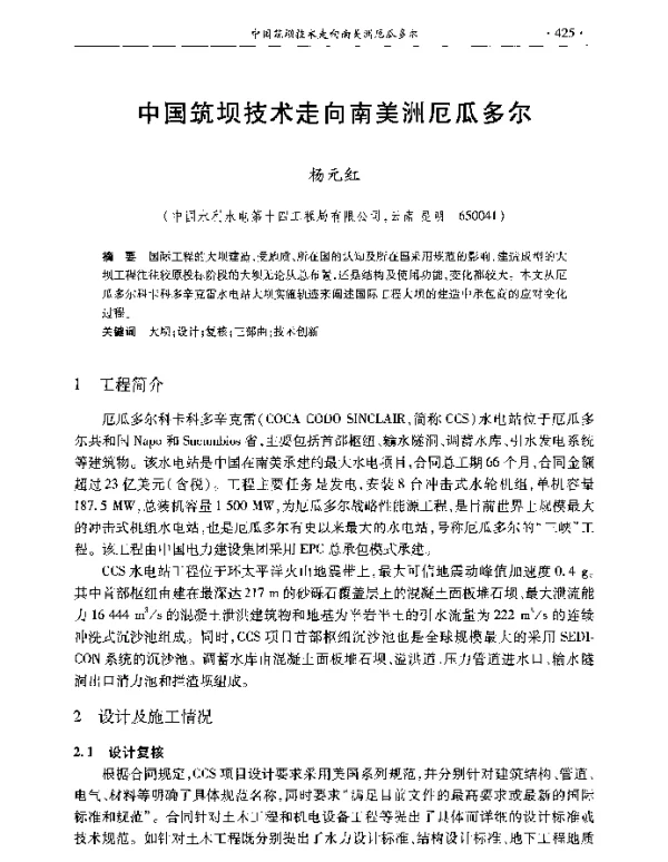 中国筑坝技术走向南美洲厄瓜多尔