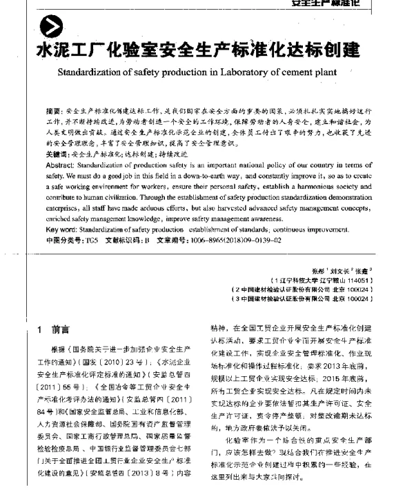 水泥工厂化验室安全生产标准化达标创建