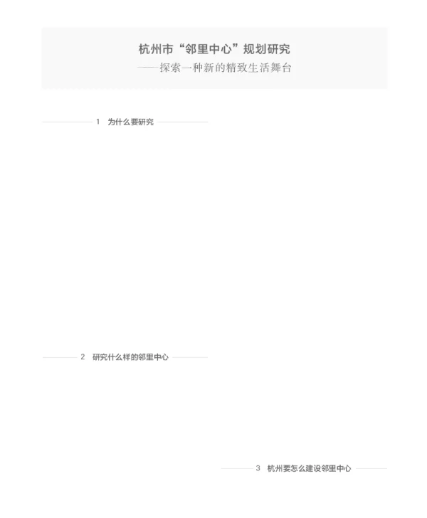 杭州市邻里中心规划研究--探索一种新的精致生活舞台