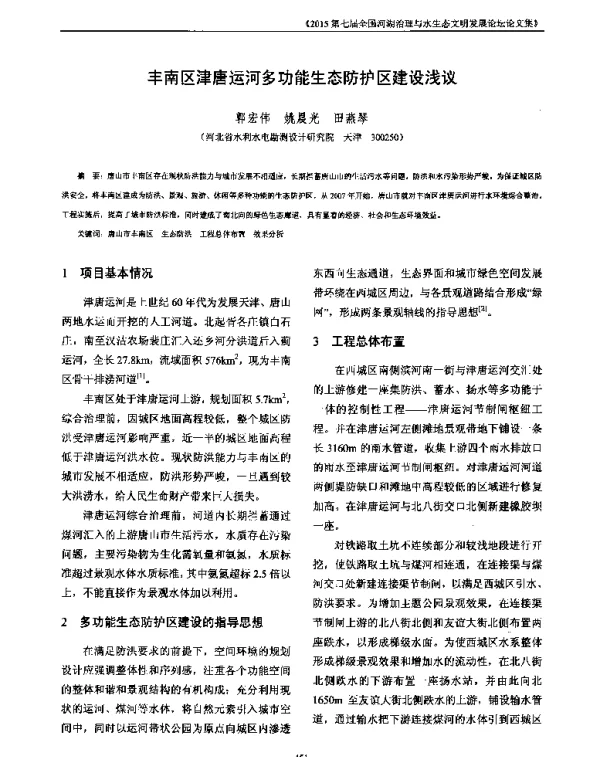 丰南区津唐运河多功能生态防护区建设浅议