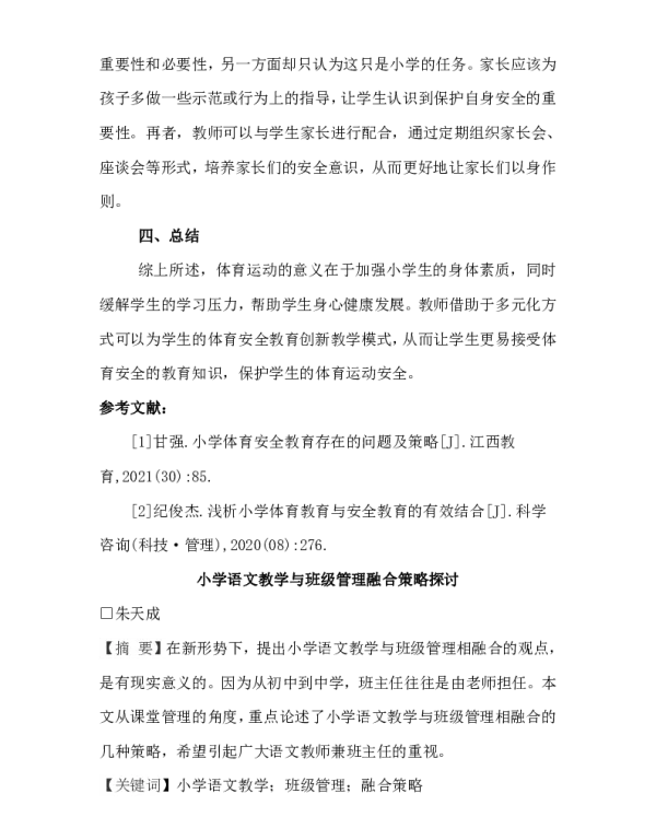 小学语文教学与班级管理融合策略探讨