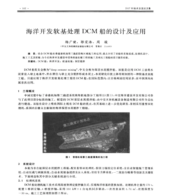 海洋开发软基处理DCM船的设计及应用