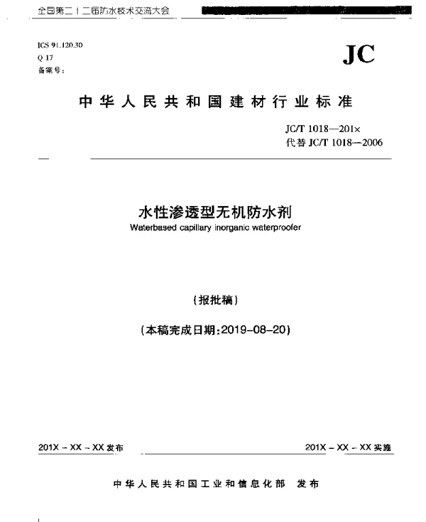 水性渗透型无机防水剂(报批稿)