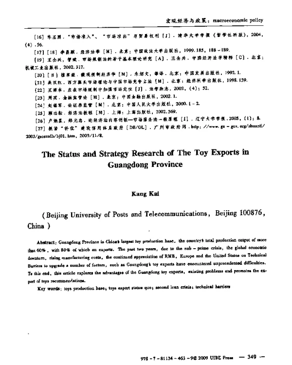 广东省玩具出口现状及策略研究