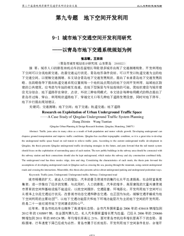 城市地下交通空间开发利用研究--以青岛市地下交通系统规划为例