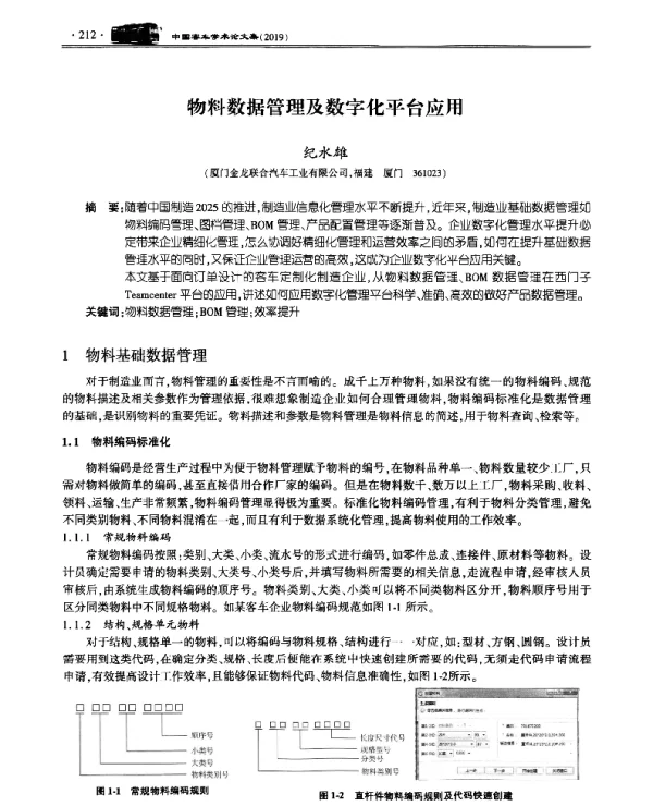 物料数据管理及数字化平台应用