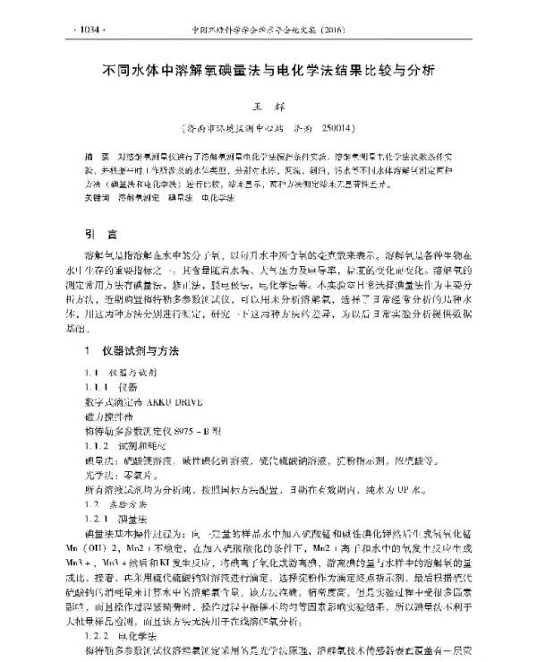 不同水体中溶解氧碘量法与电化学法结果比较与分析