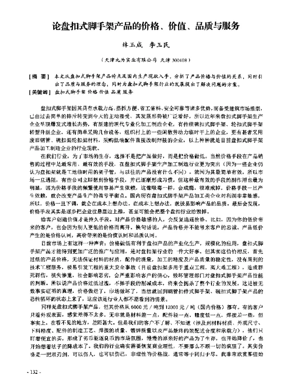 论盘扣式脚手架产品的价格、价值、品质与服务
