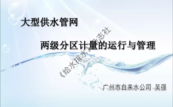 大型供水管网两级分区计量的运行与管理