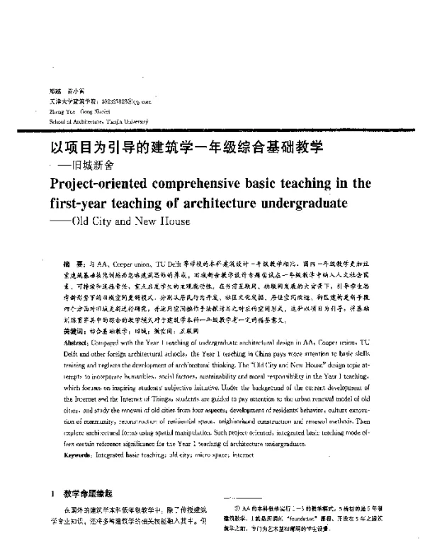 以项目为引导的建筑学一年级综合基础教学--旧城新舍