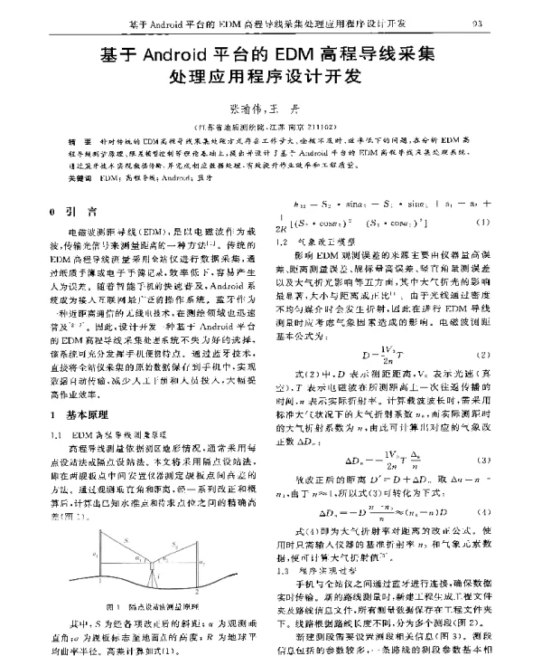 基于Android平台的EDM高程导线采集处理应用程序设计开发
