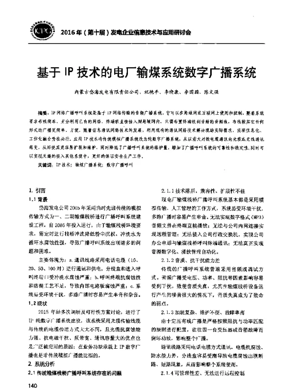 基于IP技术的电厂输煤系统数字广播系统