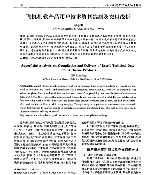 飞机机载产品用户技术资料编制及交付浅析