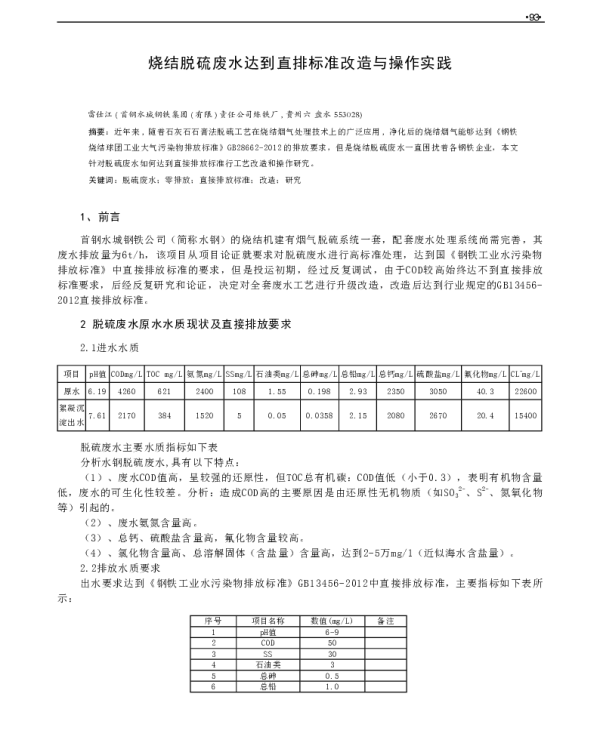 烧结脱硫废水达到直排标准改造与操作实践
