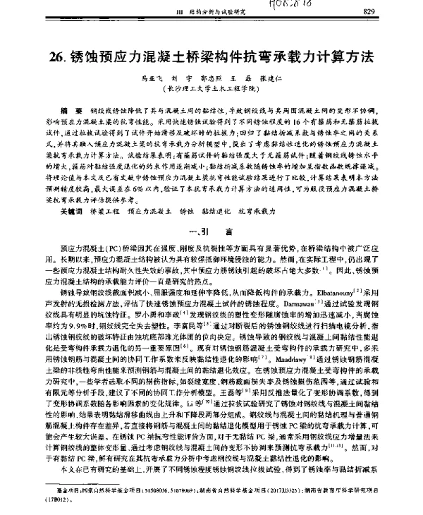 锈蚀预应力混凝土桥梁构件抗弯承载力计算方法