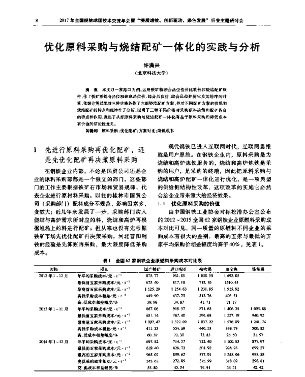 优化原料采购与烧结配矿一体化的实践与分析