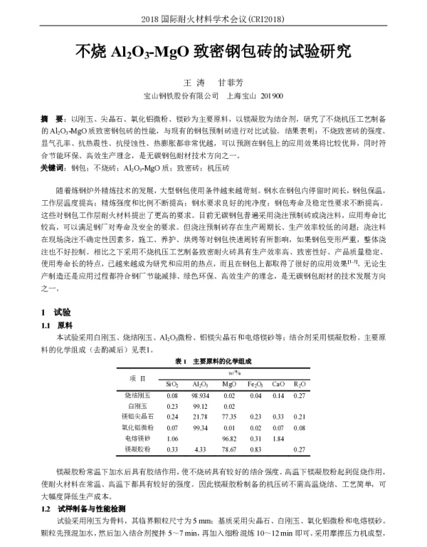 不烧Al2O3-MgO致密钢包砖的试验研究