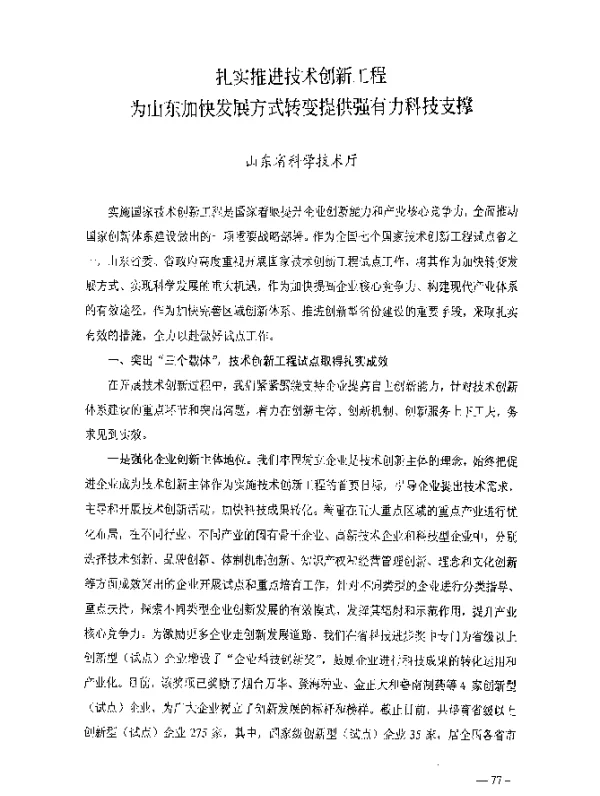 扎实推进技术创新工程为山东加快发展方式转变提供强有力科技支撑