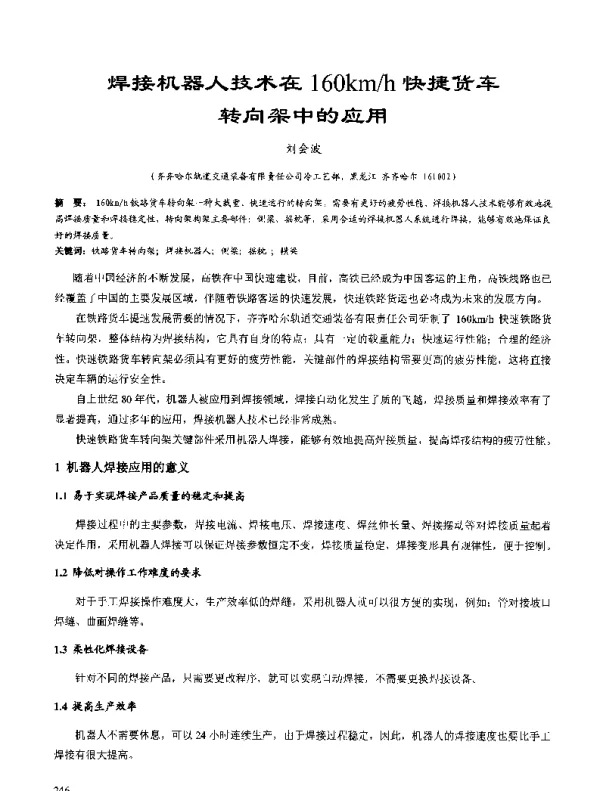 焊接机器人技术在160kmh快捷货车转向架中的应用