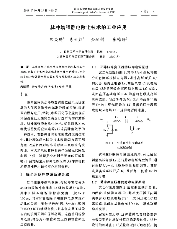 脉冲增强静电除尘技术的工业应用