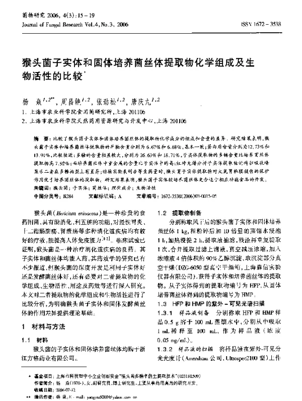 猴头菌子实体和固体培养菌丝体提取物化学组成及生物活性的比较