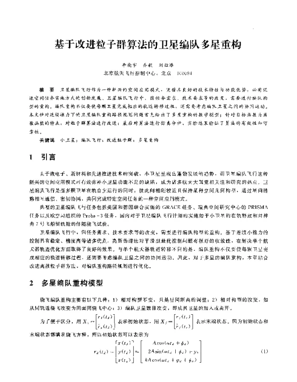 基于改进粒子群算法的卫星编队多星重构