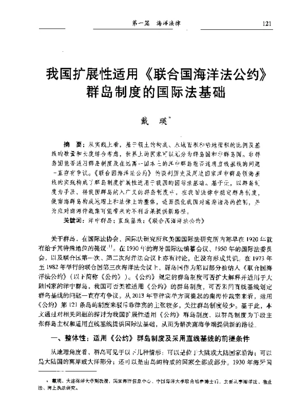 我国扩展性适用《联合国海洋法公约》群岛制度的国际法基础