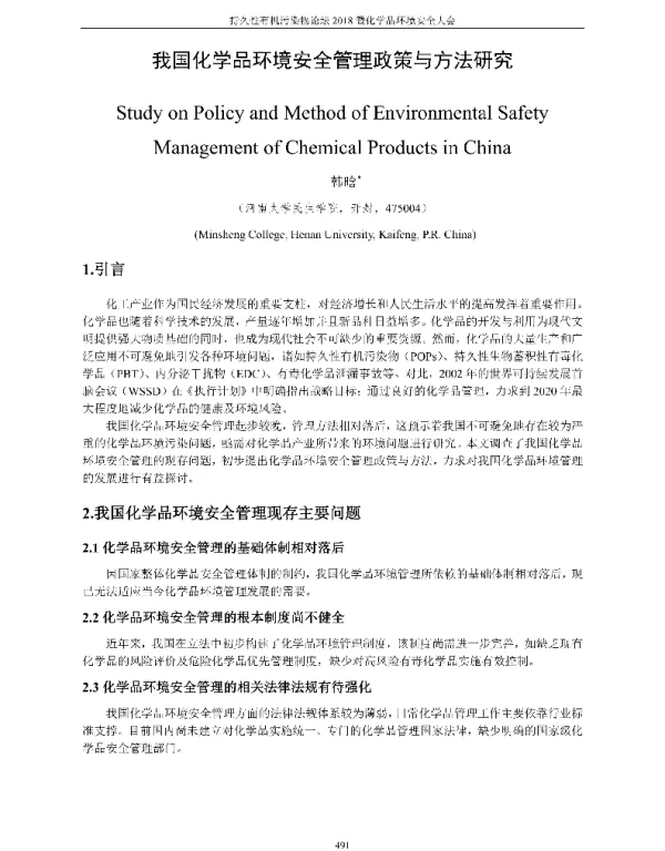 我国化学品环境安全管理政策与方法研究