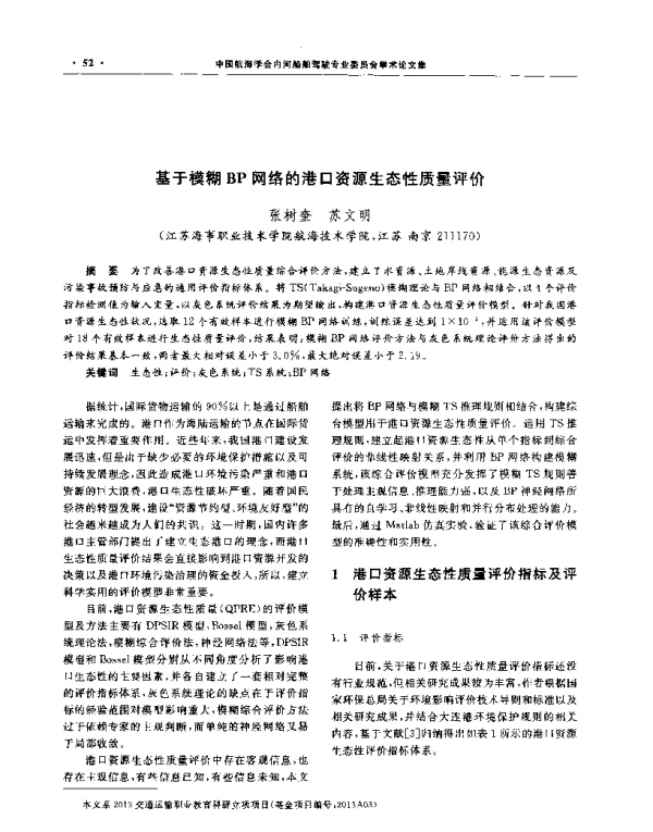 基于模糊BP网络的港口资源生态性质量评价