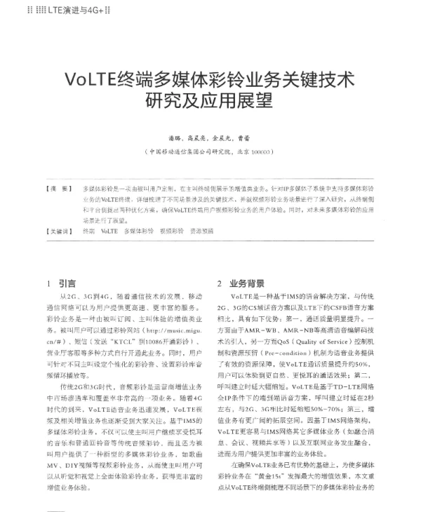 VoLTE终端多媒体彩铃业务关键技术研究及应用展望