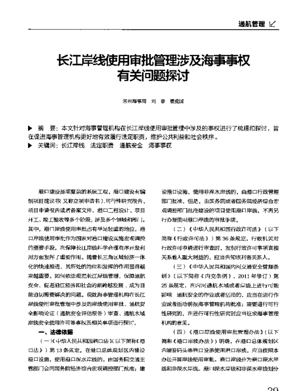 长江岸线使用审批管理涉及海事事权有关问题探讨