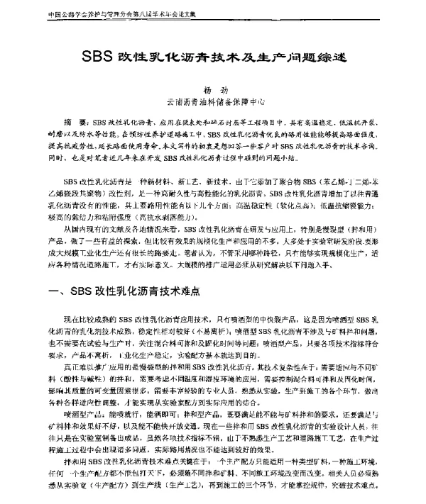 SBS改性乳化沥青技术及生产问题综述