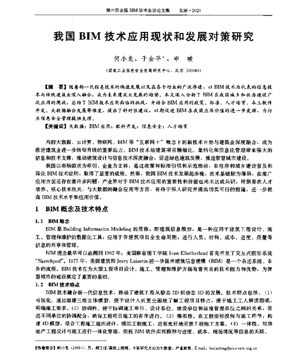 我国BIM技术应用现状和发展对策研究